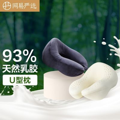 网易严选u型枕懒人93%天然乳胶护颈椎飞机旅行头枕U型枕车载