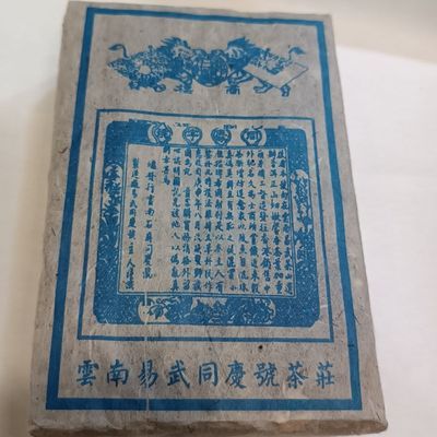 1986年易武龙马同庆号老树野生茶砖干仓蜜香老生砖昆明仓香气扑鼻