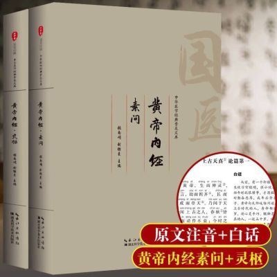 黄帝内经温病条辨金匮要略伤寒论张仲景白话方论正版中医四大名著