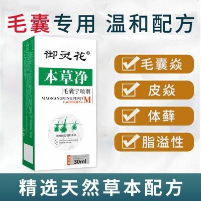 御灵花本草净修复毛囊疙瘩头部头皮前胸部背腿部痘痘私处专用正品