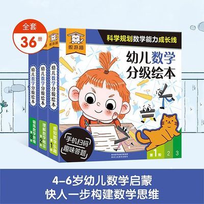 36册3-6岁幼小衔接数学分级绘本幼儿园数学逻辑思维启蒙分级阅读