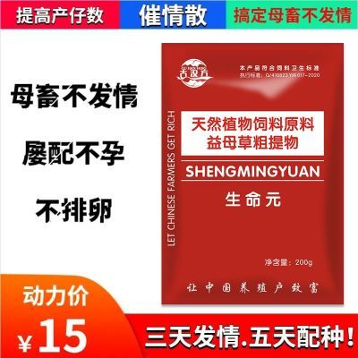 生命元益母草兽用母猪诱情剂牛羊配种保健多胎促情促排卵增加产仔