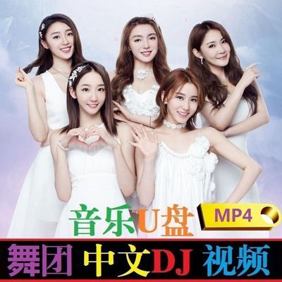 车载音乐U盘全中文舞团DJ超高清画质MP4视频震撼低音无损音质优盘