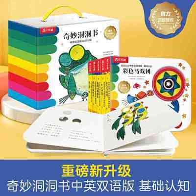 奇妙洞洞书中英双语版共5册 基础认知篇礼盒精装幼儿认知启蒙当当