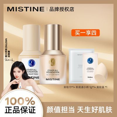 MISTINE蓝金盾粉底液遮瑕干油皮持久提亮轻薄控油定妆不卡敏感肌