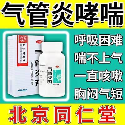 气管炎药60到70岁咳嗽哮喘胸闷气短呼吸难气管炎丸清痰化痰排痰药