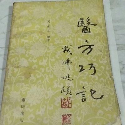 经典绝版医书 医方巧记 刘全义编著 重庆出版社 1989年