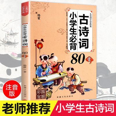 【老师推荐】小学生必背古诗词80首 彩图注音解析版古诗大全集