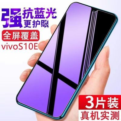 vivoS10e钢化膜s10e高清全屏覆盖V2130A抗蓝光手机原厂防摔保护膜