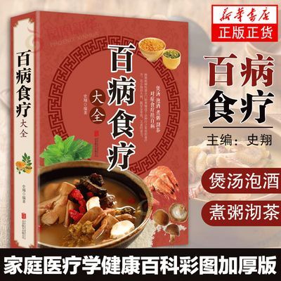 彩图加厚版】百病食疗大全书中国土单方膳食疗常见病治疗中医养生