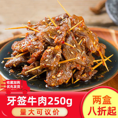 牙签牛肉250g半成品新鲜腌制食材 小吃美食酒店特色菜冷冻私房菜