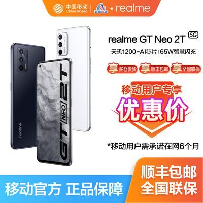 【移动用户下单专享优惠】 realme 真我 GT Neo 2T 5G智能手机