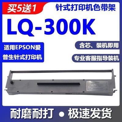 爱普生LQ300K色带适用LX300 LQ300KII/K+色带架 LQ800 LQ580k碳带