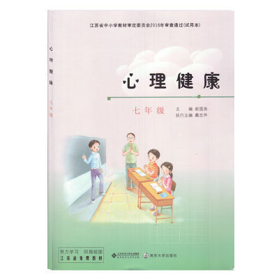 心理健康七年级苏教版义务教育教科书初一7年级全一册心理健康