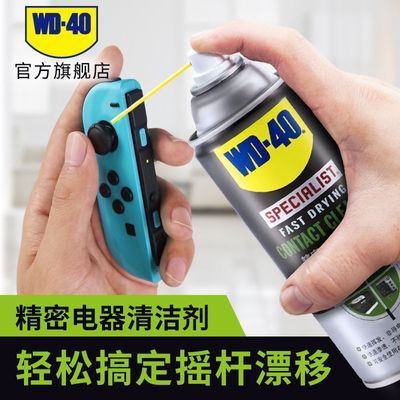WD-40精密电器清洁剂switch ns手柄摇杆漂移清洗剂手柄主板WD40