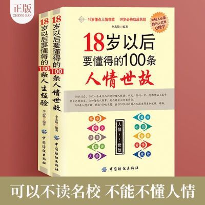 18岁以后要懂得的人生经验人情世故为人处世高情商沟通技巧口才