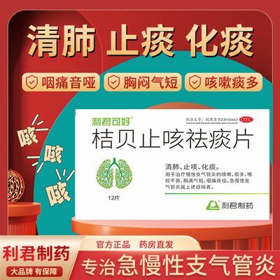 利君可好 桔贝止咳祛痰片清肺止咳化痰用于治疗慢性支气管炎痰多