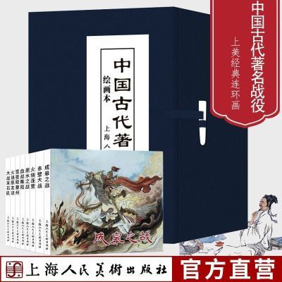 上美中国古代著名战役8册64开连环画小人书蓝皮楚汉抗金战争故事