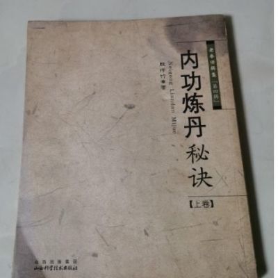 内功炼丹秘诀 上下两本 山西科学技术出版社 , 2009.1