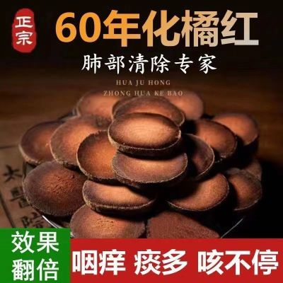 【正宗化橘红50年-60年】化州橘红陈化中药桔红切片痰多咳嗽泡茶