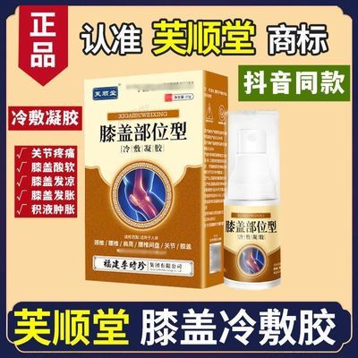 芙顺堂 膝盖冷敷胶