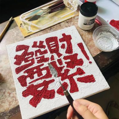 diy发财要紧立体肌理感数字画石英砂创意文字手工填色丙烯肌理