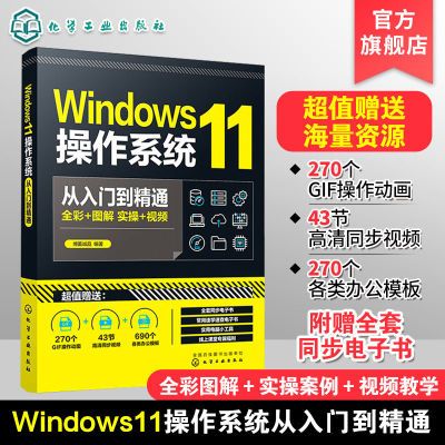 Windows11操作系统从入门到精通新版Windows功能