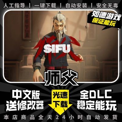 师父SIFU 中文版全DLC 送修改器 免steam PC电脑单机游戏下载师傅