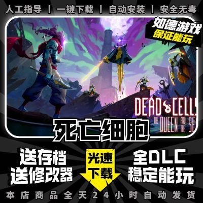 死亡细胞PC电脑 完全版 全DLC送修改器 存档 免steam单机游戏盒子