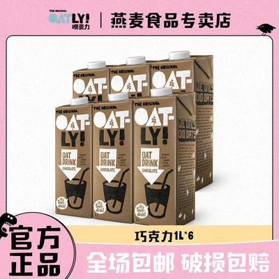 OATLY[巧克力味1L]6支整箱装燕麦露植物蛋白饮料燕麦奶谷物饮料