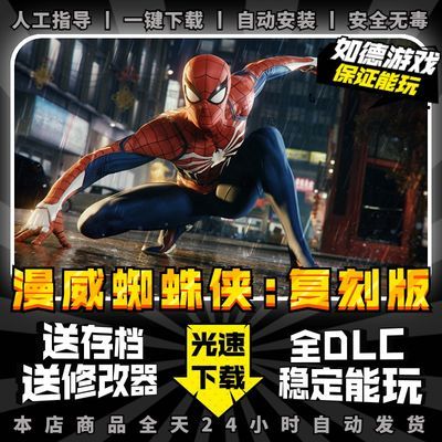漫威蜘蛛侠复刻版全DLC 送修改器 存档 免steam PC电脑单机游戏