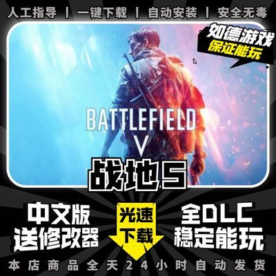 战地5 BF5中文版 全DLC送修改器 免steam PC电脑单机游戏网盘下载