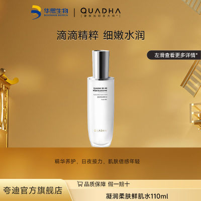 【立即抢购】华熙生物夸迪5D玻尿酸凝润鲜肌水滋润面部精华110ml