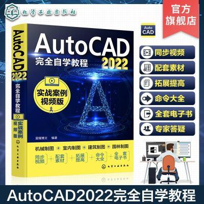 ڲAutoCAD2022ȫѧ̳ʵսͬAutoCADѧ48.6Ԫ