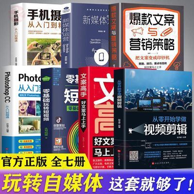 正版从零开始学做视频剪辑零基础玩转短视频爆款文案高手营销抖音