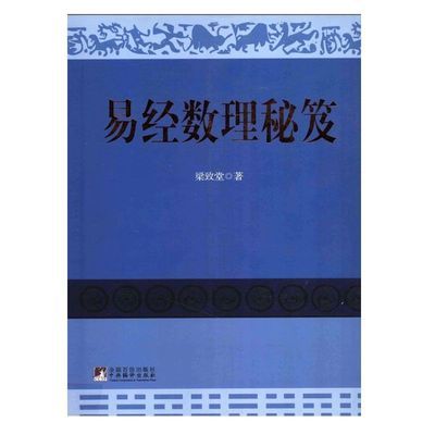 易经数理秘笈 梁致堂编  中央编译出版社