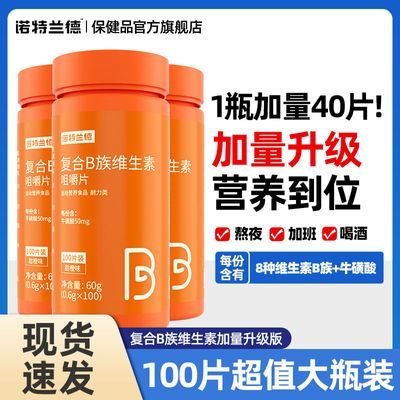 诺特兰德维生素b族咀嚼片100片/瓶vb复合维生素b维b旗舰店正品