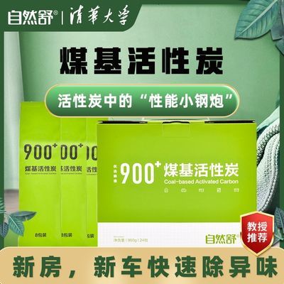 清华大学自然舒味醛净煤基活性炭除甲醛新房家用装修除味新车去味