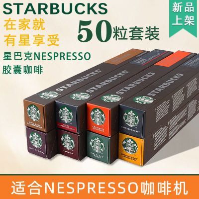 原装进口雀巢胶囊星巴克胶囊咖啡50粒套装适用NESPRESSO咖啡机