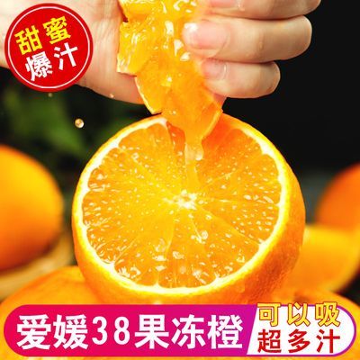 【速发】爱媛38果冻橙新鲜应季孕妇水果薄皮甜脐橙整箱2-8斤【10月10日发完】