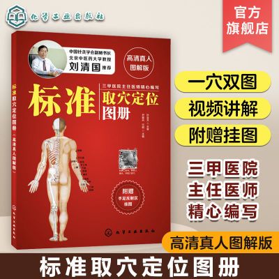 标准取穴定位图册 高清真人图解版 中医养生经络穴位按摩保健大全