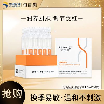 润百颜玻尿酸次抛精华液肌底补水保湿呵护敏感肌平衡水油面部精华