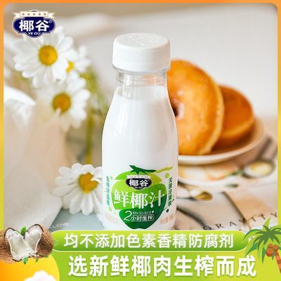 椰谷鲜椰汁生榨2小时椰子汁椰奶网红饮料245g*10瓶整箱椰汁饮料