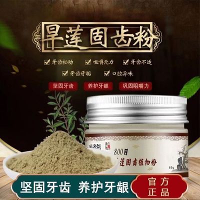 固牙散牙齿松动牙粉牙龈肿痛牙龈萎缩牙齿松动固齿散牙粉旱莲牙痛