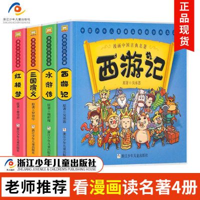 【旗舰正版】漫画中国古典四大名著一二年级课外阅读小学生小人书