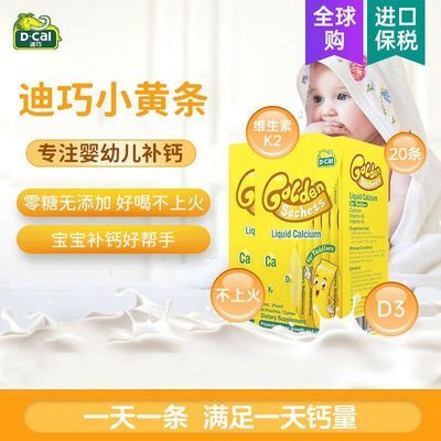 迪巧小黄条 婴幼儿液体钙宝宝钙儿童补钙片儿童维生素D3K2旗舰店