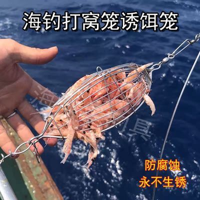 南油海钓诱饵笼船钓近海放流打窝笼沉底橄榄型南极虾不锈钢诱饵笼