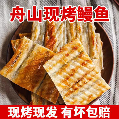 舟山特产现烤鳗鱼片孕妇儿童休闲零食舟山特产海鲜干货即食小鱼干