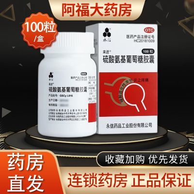 永信硫酸氨基葡萄糖胶囊100粒