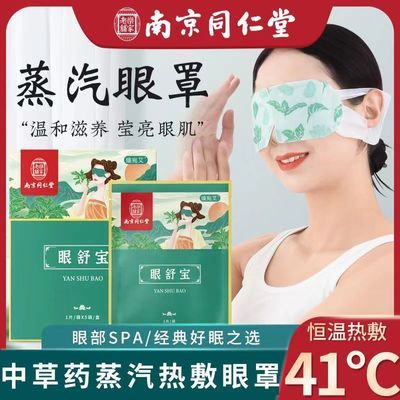 南京同仁堂蒸汽热敷眼罩睡眠眼罩蒸汽眼罩缓解眼疲劳加热护眼眼罩